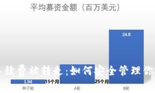 tpWallet手续费被转走：如何安全管理你的数字资产