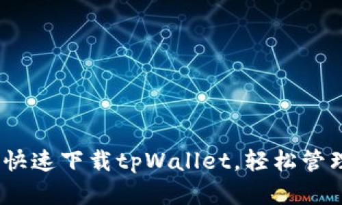全面解析：如何快速下载tpWallet，轻松管理你的数字资产