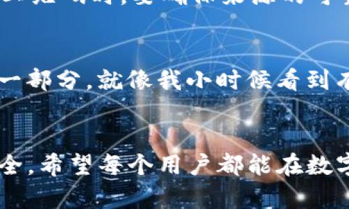 是的，tpWallet 支持通过扫码功能进行直接转账。这种方式使得用户能够更方便、高效地进行数字货币的转账，省去手动输入地址的繁琐步骤。以下是一些关于 tpWallet 扫码转账的详细介绍。

tpWallet 扫码转账的基本操作
使用 tpWallet 扫码转账非常简单。首先，确保你的钱包已安装并且已完成账户注册。在启动应用后，选择“转账”功能，随后你会看到一个扫码按钮。点击后，应用会打开相机界面，让你能够扫描对方的钱包二维码。只需对准二维码，应用就会自动识别并填入相关信息。接下来，输入你要转账的金额，确认无误后点击“确认转账”。这样，转账就完成了。

扫码转账的优势
扫码转账有着多种实用优势。首先，它避免了人工输入地址时可能出现的错误，尤其是在长字符串地址的情况下，哪怕只错一个字符，都可能导致转账失败或资金丢失。其次，扫码的速度非常快，特别适合在需要快速支付的场景下，比如购物时的即时付款。此外，扫描二维码也更加安全，因为这意味着你不必把钱包地址暴露给他人，从而减少被钓鱼攻击的风险。

个人的使用体验
在我个人的使用经验中，扫码功能确实大大提高了我的交易效率。我记得有一次在参加朋友的聚会时，大家决定AA制，顺便用数字货币来付款。当我拿出我的钱包准备转账时，发现身边的小伙伴们都在用二维码扫码转账，快速而方便。相较之下，我手动输入地址的方式显得过于笨重。最终，我赶紧学会了这个新功能，也让我在接下来的几次转账中都变得游刃有余。

扫码转账的安全性
当然，在享受扫码转账的便利的同时，用户也要注意安全性的问题。在使用过程中，设置好密码、开启二次验证等功能都能大大降低账户被盗的风险。同时，当接收转账的二维码时，要确保来源的可靠性，避免陷入诈骗陷阱。此外，定期备份你的钱包信息也是确保资产安全的良好习惯。

未来的转账趋势
随着数字货币和区块链技术的不断发展，扫码转账将会越来越普遍。如今，许多商家和个人都开始接受数字货币支付，扫码转账很可能成为我们日常生活中不可或缺的一部分。就像我小时候看到有人用纸币付款，觉得那是多么方便一样，如今在数字货币的世界里，扫码支付的便利感更是让人眼前一亮。

总结
总的来说，tpWallet 的扫码转账功能为用户提供了一个高效、安全的转账方式。我们不仅要学习使用这些便利的工具，还应在使用过程中保持警惕，确保自身资金的安全。希望每个用户都能在数字货币的世界中，享受到科技带来的便捷生活。