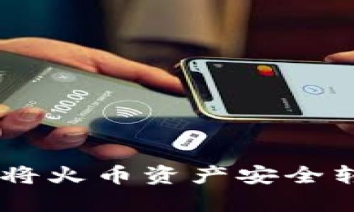 一步到位：如何将火币资产安全转移到tpWallet