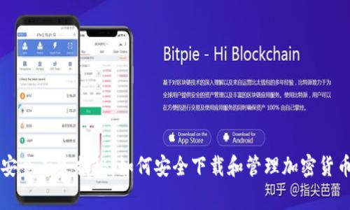 安全专家揭秘：如何安全下载和管理加密货币