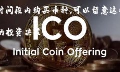 买币过程中是否需要支付