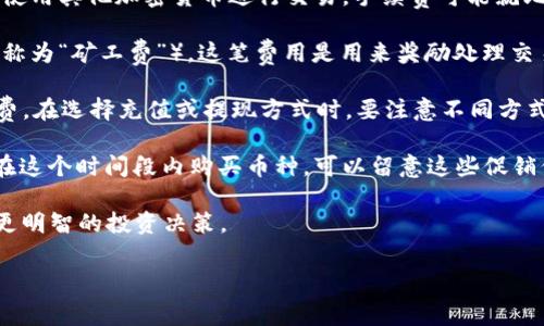 买币过程中是否需要支付手续费通常取决于多个因素，包括所使用的平台、交易的具体情况和市场状况。以下是一些常见场景中关于手续费的信息：

1. **交易平台的政策**：大多数交易所或钱包都会收取一定比例的手续费。这些手续费用于支付交易的处理费用以及平台的维护成本。不同平台的手续费可能会有很大的差异，有的可能提供低手续费甚至免手续费的促销活动。

2. **交易方式**：如果你使用法币（如人民币）购币，通常需要支付一定的手续费。而如果是使用其他加密货币进行交易，手续费可能就比较低，甚至在一些平台上可以忽略不计。

3. **网络费用**：买币时不仅需要关注平台的手续费，还有可能会产生区块链网络费用（也称为“矿工费”）。这笔费用是用来奖励处理交易的矿工的，费用的高低通常和网络的拥堵情况有关。

4. **充值提现费用**：如果你的tpWallet需要充值或提现法币或币种，通常也会涉及手续费。在选择充值或提现方式时，要注意不同方式可能会有不同的手续费标准。

5. **促销活动**：一些交易平台会在特定时期内推出手续费减免或返还活动。如果你打算在这个时间段内购买币种，可以留意这些促销信息，以降低交易成本。

在购买加密货币之前，建议仔细阅读平台的收费规则，并计算出实际的交易成本，以便做出更明智的投资决策。

希望这些信息能够帮助你更清楚地理解买币时可能产生的手续费问题。