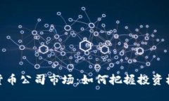 揭秘加密货币公司市场：