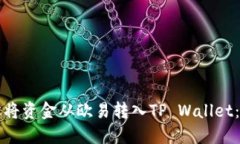 如何轻松将资金从欧易转