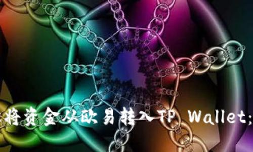如何轻松将资金从欧易转入TP Wallet：详尽指南