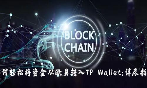 如何轻松将资金从欧易转入TP Wallet：详尽指南