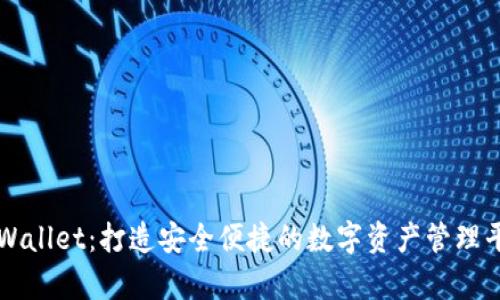 tpWallet：打造安全便捷的数字资产管理平台