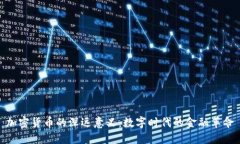 加密货币的深远意义：数