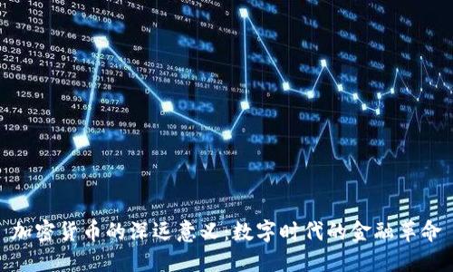 加密货币的深远意义：数字时代的金融革命