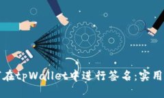 如何在tpWallet中进行签名：