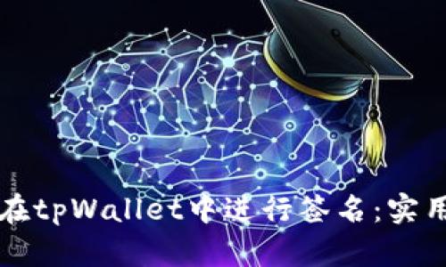 如何在tpWallet中进行签名：实用指南