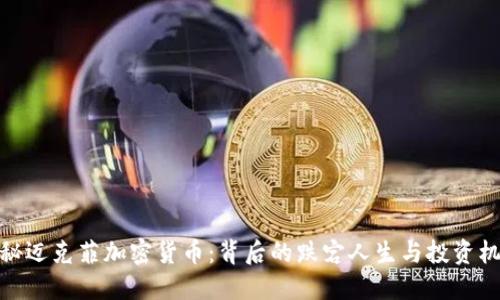 探秘迈克菲加密货币：背后的跌宕人生与投资机会