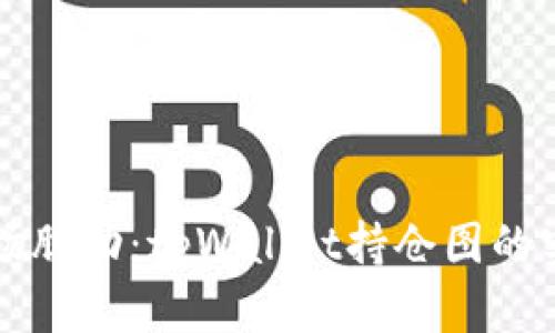 掌握市场脉动：tpWallet持仓图的实用解析