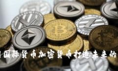 如何利用国际货币加密货
