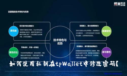 如何使用私钥在tpWallet中修改密码？