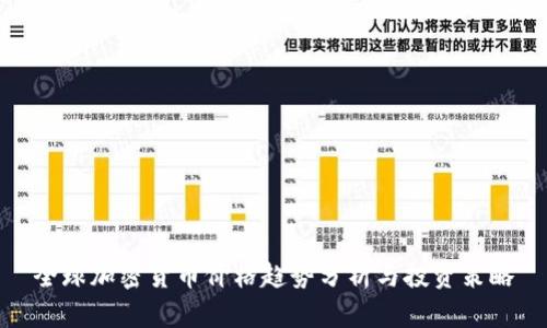 全球加密货币价格趋势分析与投资策略