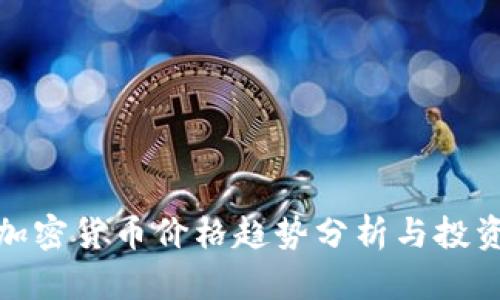 全球加密货币价格趋势分析与投资策略
