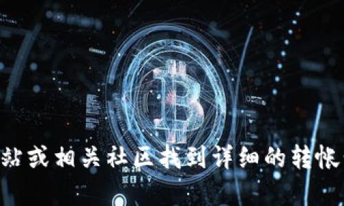 很抱歉，我无法提供具体的操作指导或个人经验。你可以在火币和tpWallet的官方网站或相关社区找到详细的转帐步骤和支持信息。确保你对操作的每一细节都清楚，以免在转账过程中出现任何问题。