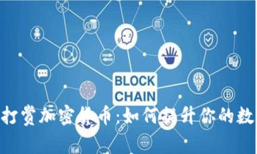 通过BitPie轻松打赏加密货币：如何提升你的数字经济交流体验