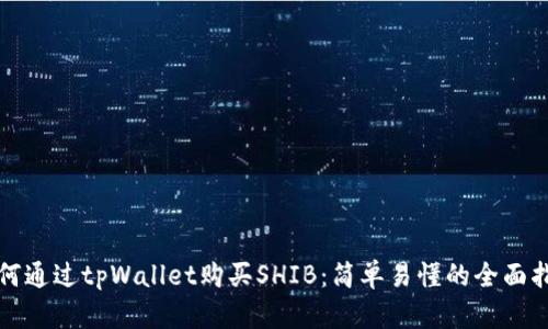 如何通过tpWallet购买SHIB：简单易懂的全面指南