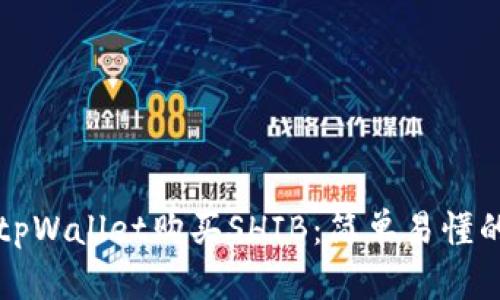 如何通过tpWallet购买SHIB：简单易懂的全面指南