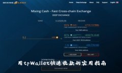 用tpWallet快速收款的实用指