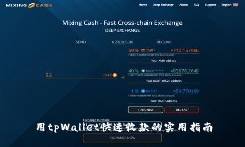 用tpWallet快速收款的实用指南
