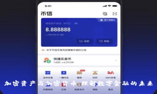 加密资产与加密货币：理解数字金融的未来