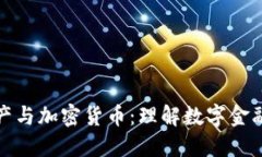 加密资产与加密货币：理