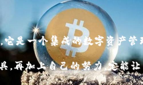   不可或缺的TPWallet：如何使用以太坊进行交易与管理 / 

 guanjianci TPWallet,以太坊,加密货币 /guanjianci 

引言：数字货币的崛起与个人财务管理

在过去的十年里，数字货币的崛起改变了人们的财务管理方式，尤其是以太坊这一平台。以太坊不仅是一个加密货币，更是一个用于构建去中心化应用和智能合约的开放平台。随着区块链技术的不断发展，如何有效、安全地进行以太坊交易，成为了越来越多投资者和普通用户关注的焦点。

TPWallet的介绍：安全与便捷的数字资产管理工具

TPWallet是一款为以太坊及其他数字资产提供管理与交易的数字钱包。它的用户体验友好，易于上手，非常适合初学者和经验丰富的交易者。作为一个去中心化的钱包，TPWallet能够帮助用户在更安全的环境中管理他们的资产，进行交易，甚至参与去中心化金融（DeFi）项目。

在我第一次接触到TPWallet的时候，我就被它的界面所吸引。的设计让我感觉很亲切，就像我小时候用的那些简单易用的应用程序。在许多人初次接触数字货币时，由于复杂的交易方式而感到困惑，而TPWallet的直观设计显然为用户提供了更好的体验。

如何使用TPWallet进行以太坊交易

使用TPWallet进行以太坊交易的过程并不复杂。以下是一些基本步骤：

h41. 创建钱包/h4
首先，用户需要下载TPWallet应用程序，并创建一个新的钱包。在这个过程中，用户会获得一个助记词，这个助记词非常重要，因为它是恢复钱包的唯一凭证。在这一点上，我感受到了一种紧迫感——我也曾因为丢失备份而无法找回自己的资产，所以每次创建新钱包时，我总是小心翼翼地记录下助记词。

h42. 充值以太坊/h4
创建完钱包后，用户可以通过多种方式为钱包充值以太坊。支持的充值方式包括其他钱包转账、线下交易等。这里，我建议用户初次充值时，可以先转入少量的以太坊，熟悉整个流程之后再逐步增加投资。

h43. 进行交易/h4
充值完成后，用户便可以开始进行以太坊交易。在TPWallet中，用户只需输入目标地址、金额等信息，确认交易后就可以顺利完成。我记得我第一次进行交易时的紧张心情，虽然知识丰富，但真正参与时依然生怕出错。经过几次实践之后，我终于变得游刃有余，找到了自信。

h44. 数据与分析/h4
TPWallet提供了丰富的数据与市场分析功能，用户可以在应用中实时查看以太坊的价格波动、市场动态等信息。这一功能帮助我做出了更为明智的投资决策。记得某次我在看到价格大幅波动时，立刻决定进行买卖，而最终让我获得了不小的收益。

TPWallet的其他功能：不仅仅是一个钱包

TPWallet不仅仅可以用于交易以太坊，它还具备多种其他实用功能：

h41. 管理多种数字资产/h4
TPWallet支持多种主流加密货币的管理，包括比特币、莱特币等。使得用户不必下载多个钱包，而在一个平台中轻松管理不同的资产。这让我想起以前使用多个钱包的繁琐，现在只需一个TPWallet，我的生活简单了不少。

h42. 参与DeFi项目/h4
TPWallet还支持用户参与去中心化金融项目，包括借贷、交易所等。这为用户提供了额外的收入机会。我曾亲身体验过一次DeFi借贷平台的运用，通过简单的操作，我的以太坊不仅得到了增值，还获取了额外的收益，这让我对数字资产的未来充满信心。

h43. 社区与支持/h4
TPWallet拥有强大的社区支持，用户可以在社区中分享经验、获取帮助。这一点对于新手尤为重要，往往在我遇到问题的时候，社区的其他用户总是不吝提供帮助。感觉就像一种归属感，让我心中充满了温暖。

使用TPWallet时的注意事项

虽然TPWallet在功能和用户体验上都十分出色，但在使用过程中，用户仍需注意以下几点：

h41. 保护助记词/h4
助记词是恢复钱包的唯一途径，用户必须妥善保管。无论是在何种情况下，都不应该与他人分享助记词。这让我想起了自己的经验，有一次我由于信任错误的人而几乎丢失了所有的资产，因此我一直提醒自己和身边的朋友要格外谨慎。

h42. 软件更新/h4
为了确保安全性和功能的不断增强，用户需定期更新TPWallet软件。保持更新是防范安全威胁的一步。此外，很多时候新版本会推出一些新功能，让用户的体验更加丰富。

h43. 谨慎投资/h4
最后，尽管数字货币市场潜力无穷，但投资需谨慎。作为一个参与者，我深知市场的波动性，不可盲目追逐热点，要做好充分的市场调研，保持理智。持续学习和调整策略是成功的关键。

总结：TPWallet与以太坊的无缝结合

TPWallet让以太坊交易变得简单、方便且安全。不论是初学者还是经验丰富的玩家，都能在这个平台上找到适合自己的操作。同时，TPWallet也不仅仅是一个钱包，它是一个集成的数字资产管理工具，提供了丰富的功能以满足不同用户的需求。个人的经历告诉我，选择一个合适的工具很重要，TPWallet正是这样一个能够为我带来便利和收益的助手。

在未来，我期待看到TPWallet的进一步升级与完善，同时希望更多用户能够像我一样享受到数字资产管理的乐趣。毕竟，数字货币的未来充满了无限可能，善用工具，再加上自己的努力，定能让自己的资产实现增值。对于每一个人而言，投资不仅仅是金钱的游戏，更是一场关于智慧和勇气的冒险之旅。在这个旅程中，TPWallet无疑是一个值得信赖的伙伴。