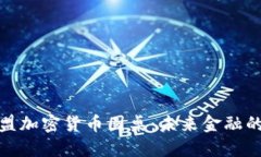 探索欧盟加密货币圆桌：