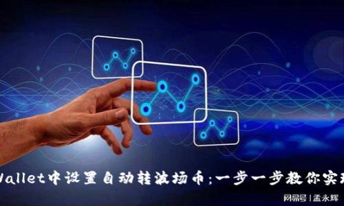 如何在tpWallet中设置自动转波场币：一步一步教你实现轻松投资