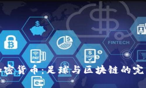国米加密货币：足球与区块链的完美结合