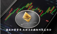 国米加密货币：足球与区