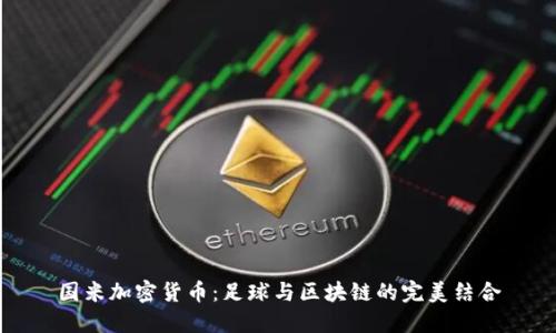 国米加密货币：足球与区块链的完美结合