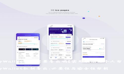 tpWallet私钥需要导出吗？实用指南与个人分享

tpWallet私钥导出：必要性与安全性分析