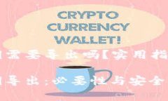 tpWallet私钥需要导出吗？实