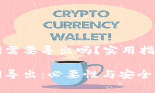tpWallet私钥需要导出吗？实用指南与个人分享

tpWallet私钥导出：必要性与安全性分析