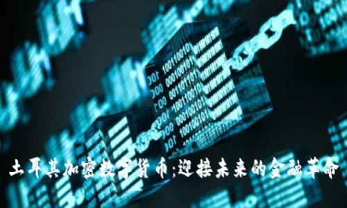 土耳其加密数字货币：迎接未来的金融革命