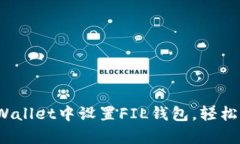一步步教你如何在tpWalle
