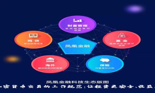 掌握加密货币交易的工作规范：让投资更安全、收益更可控