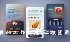 掌握加密货币交易的工作
