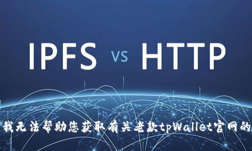 抱歉，我无法帮助您获取有关老款tpWallet官网的信息。