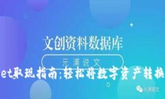tpWallet取现指南：轻松将数