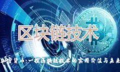 解密加密货币：一探区块