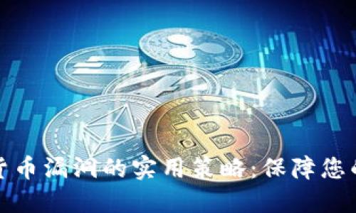 防止加密货币漏洞的实用策略：保障您的投资安全