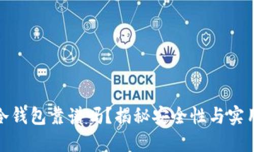 TP冷钱包靠谱吗？揭秘安全性与实用性