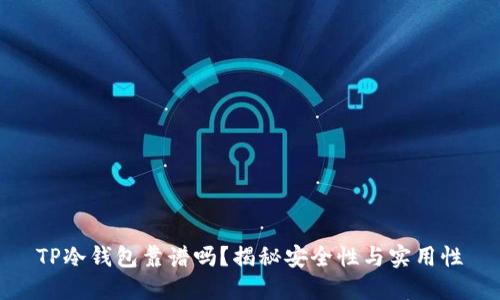 TP冷钱包靠谱吗？揭秘安全性与实用性