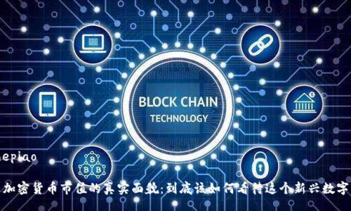 hepiao/hepiao

揭示美国加密货币市值的真实面貌：到底该如何看待这个新兴数字资产市场